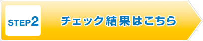 Click here for STEP2 Go to check results page