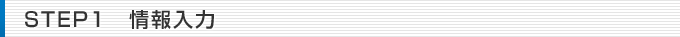 STEP1　情報入力