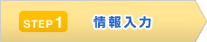 STEP1 情報入力