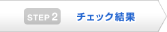 STEP2 チェック結果