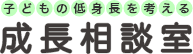 子どもの低身長を考える 成長相談室