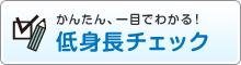 かんたん、一目でわかる！低身長チェック