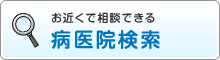 お近くで相談できる　病医院検索