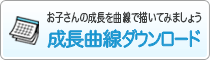 お子さんの成長を曲線で描いてみましょう　成長曲線ダウンロード