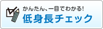 かんたん、一目でわかる！低身長チェック