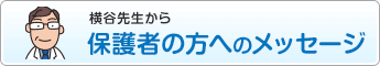 保護者の方へのメッセージ