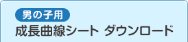 男の子用 成長曲線シート ダウンロード