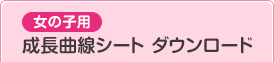 女の子用 成長曲線シート ダウンロード