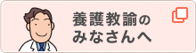 養護教諭のみなさんへ