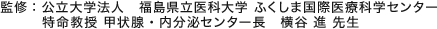 監修：公立大学法人　福島県立医科大学 ふくしま国際医療科学センター 特命教授 甲状腺・内分泌センター長　横谷 進 先生
