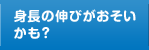 身長の伸びがおそいかも？