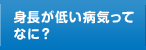 身長が低い病気ってなに？