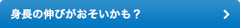 身長の伸びがおそいかも？