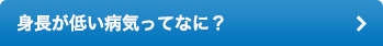 身長が低い病気ってなに？