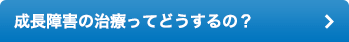 成長障害の治療ってどうするの？