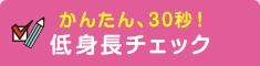 かんたん、一目でわかる！低身長チェック