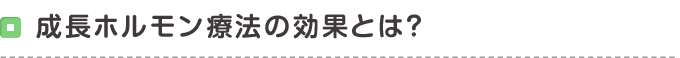 成長ホルモン療法の効果とは？