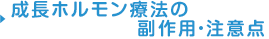 成長ホルモン療法の副作用・注意点