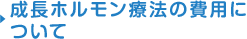 成長ホルモン療法の費用について