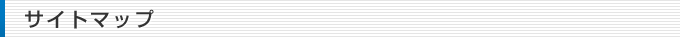 サイトマップ