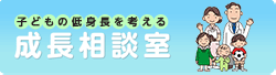 こどもの低身長を考える　成長相談室