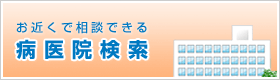 お近くで相談できる病医院検索