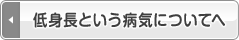 低身長という病気について