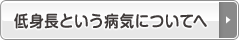 低身長という病気についてへ