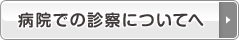 病院での診察についてへ