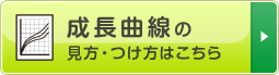 成長曲線の見方・つけ方はこちら