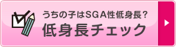 うちの子はSGA性低身長？低身長チェック