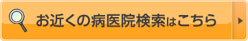 お近くの病医院検索はこちら