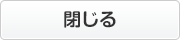 閉じる