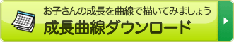 お子さんの成長を曲線で描いてみましょう　成長曲線ダウンロード