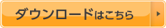 ダウンロードはこちら