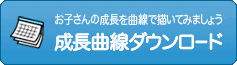 お子さんの成長を曲線で描いてみましょう　成長曲線ダウンロード