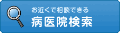 お近くで相談できる　病医院検索