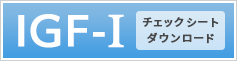 IGF-Iチェックシート ダウンロード
