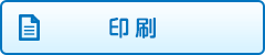 印刷