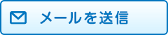 メールを送信