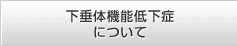 下垂体機能低下症について