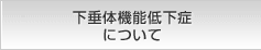 下垂体機能低下症について