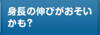 身長の伸びがおそいかも？