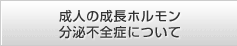 成人成長ホルモン分泌不全症について