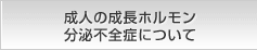 成人成長ホルモン分泌不全症について