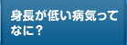 身長が低い病気ってなに？