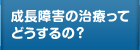 成長障害の治療ってどうするの？