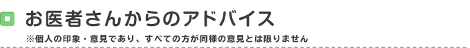 お医者さんからのアドバイス