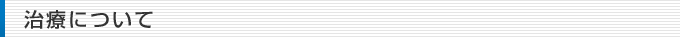 治療について