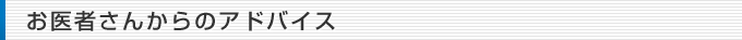 お医者さんからのアドバイス